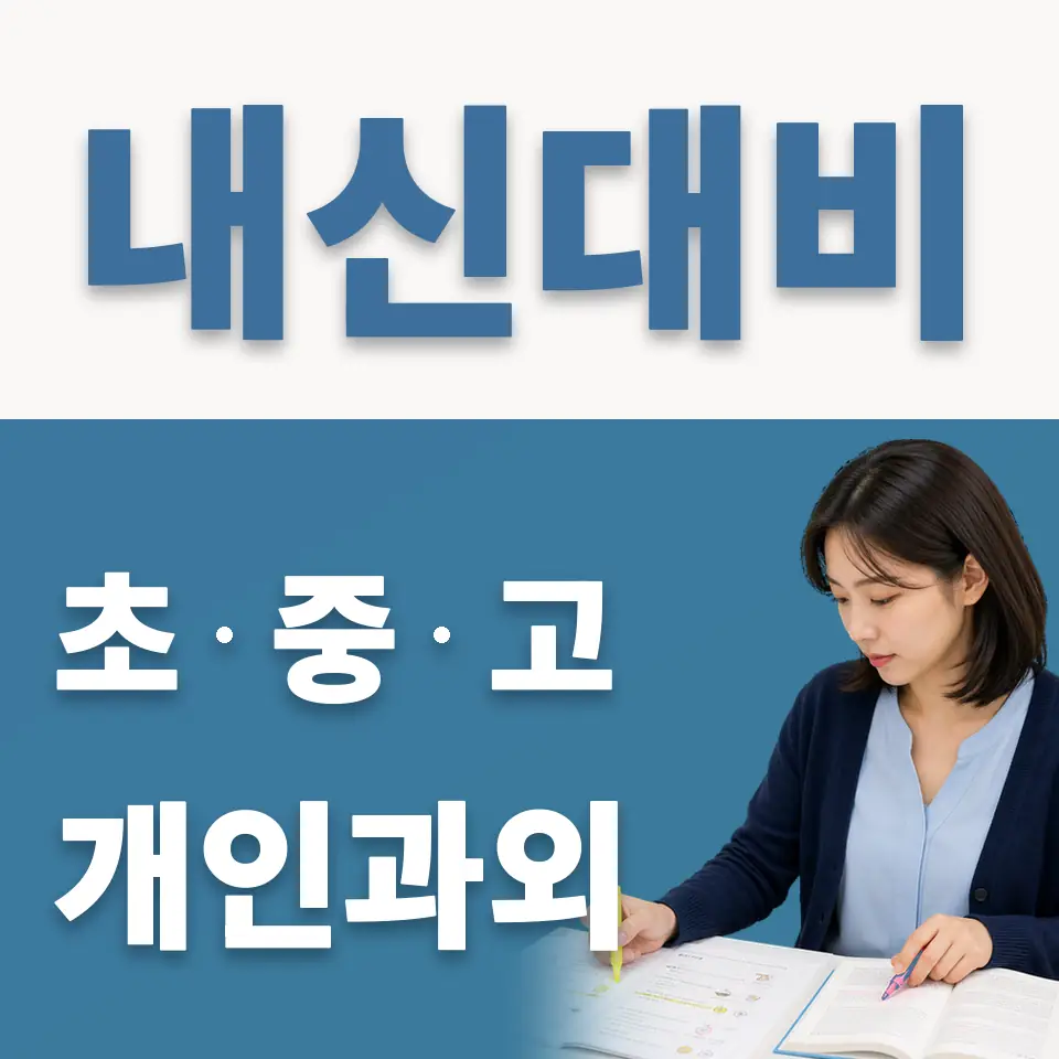 상동 고등 영어과외 학습 안내