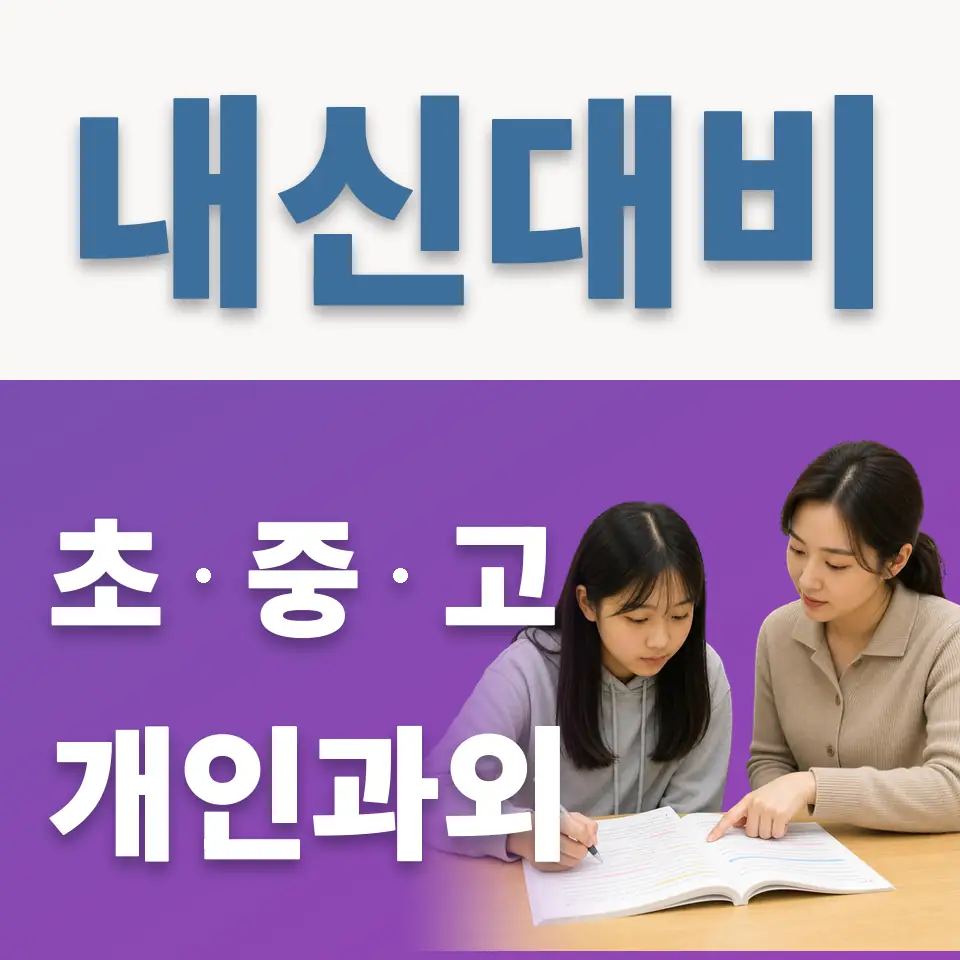 오정동 고등 영어과외 학습 안내