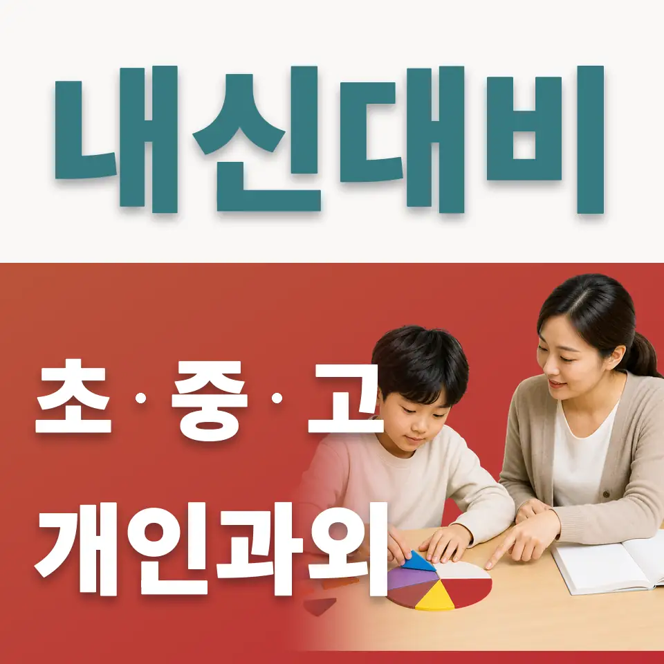 소사동 초등 사회과외 학습 안내