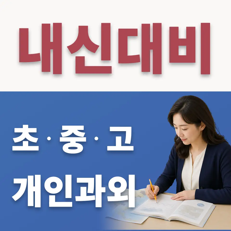 고강동 초등 수학과외 학습 안내