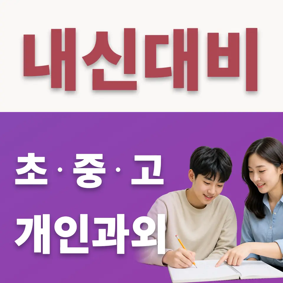 옥길동 고등 수학과외 학습 안내