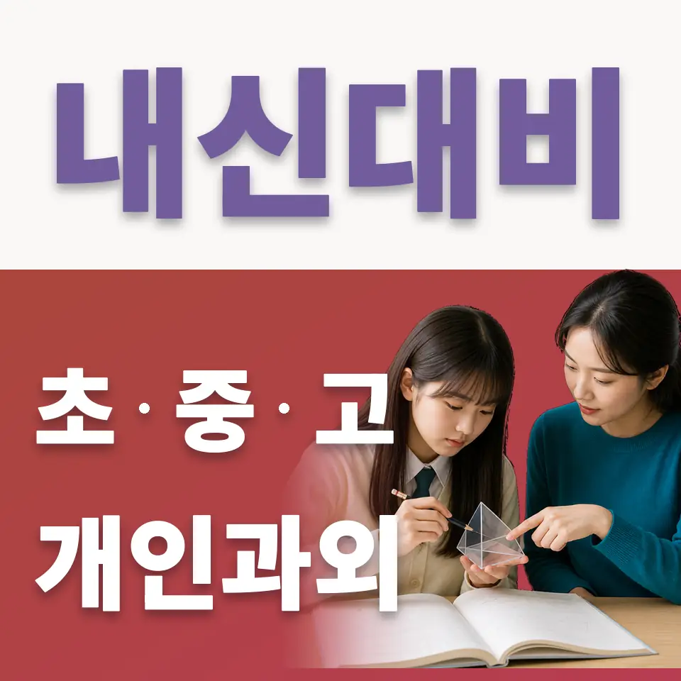 소사동 고등 국어과외 학습 안내