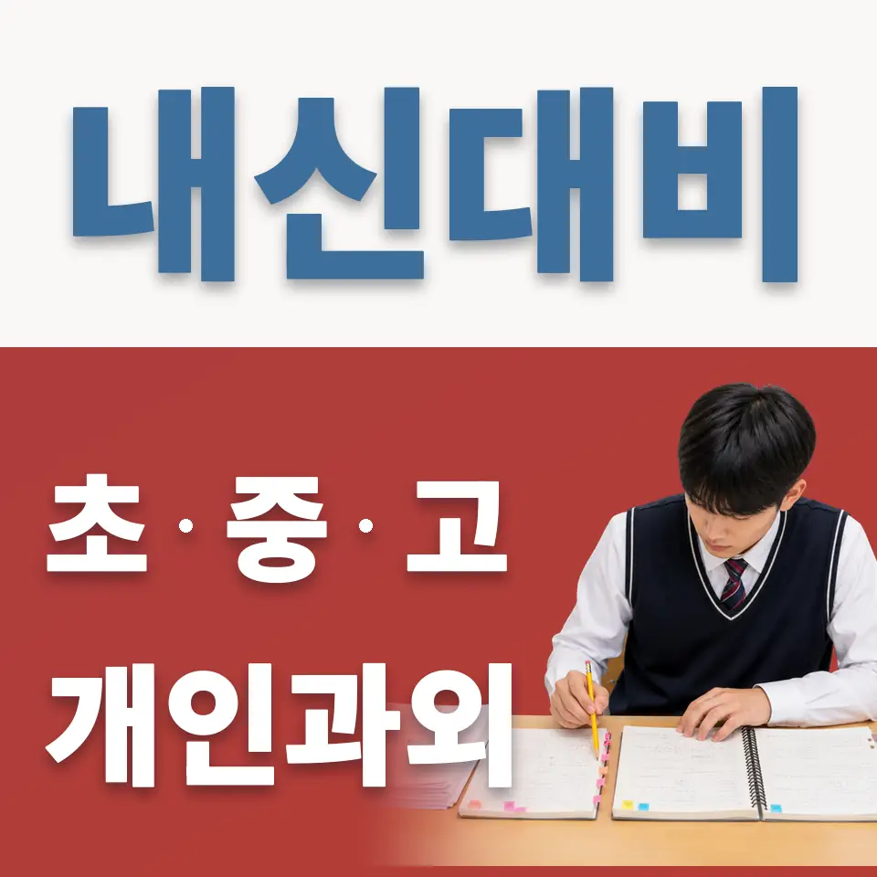 소사동 중학생 과외 학습 안내