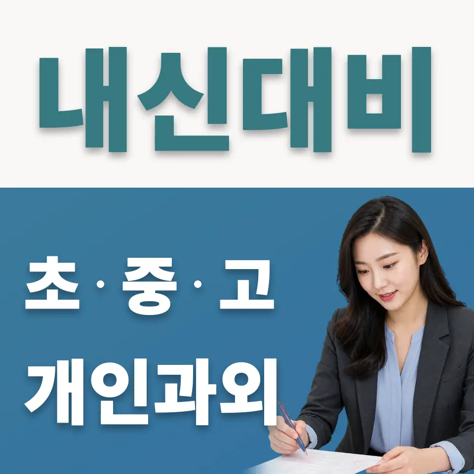 역곡동 고등 사회과외 학습 안내