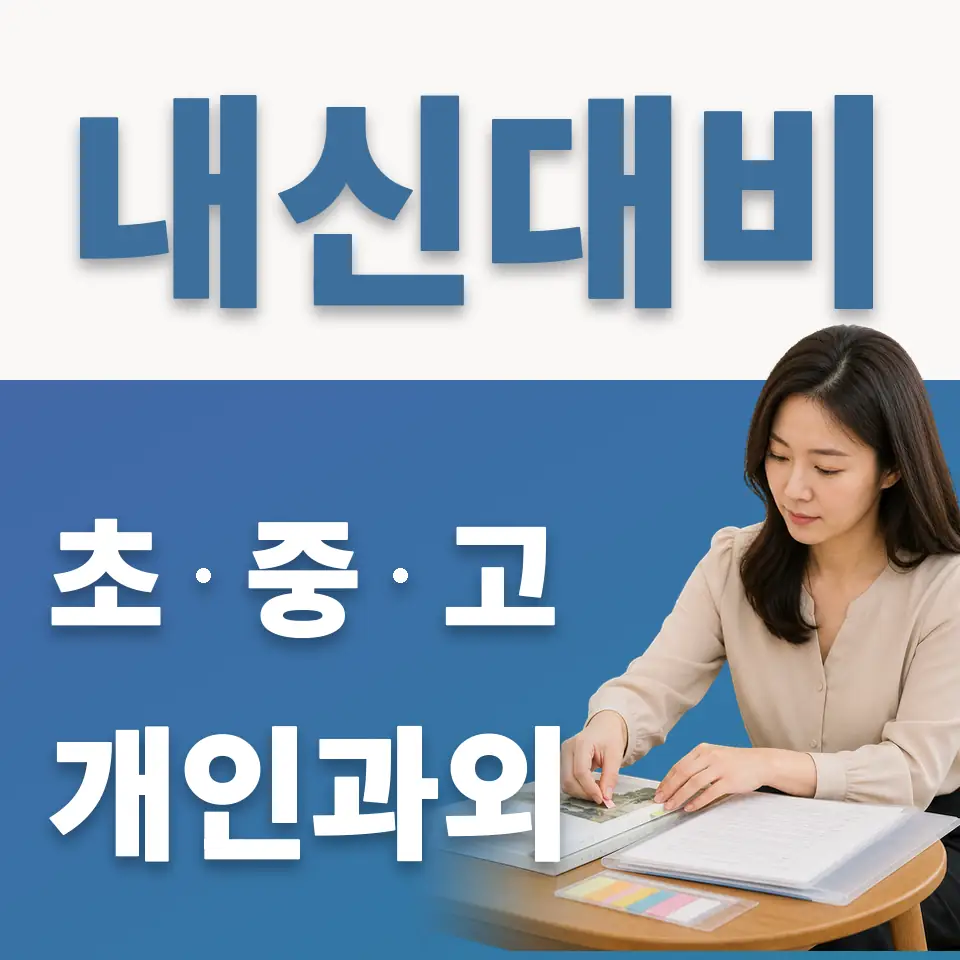 계수동 과외 학습 안내