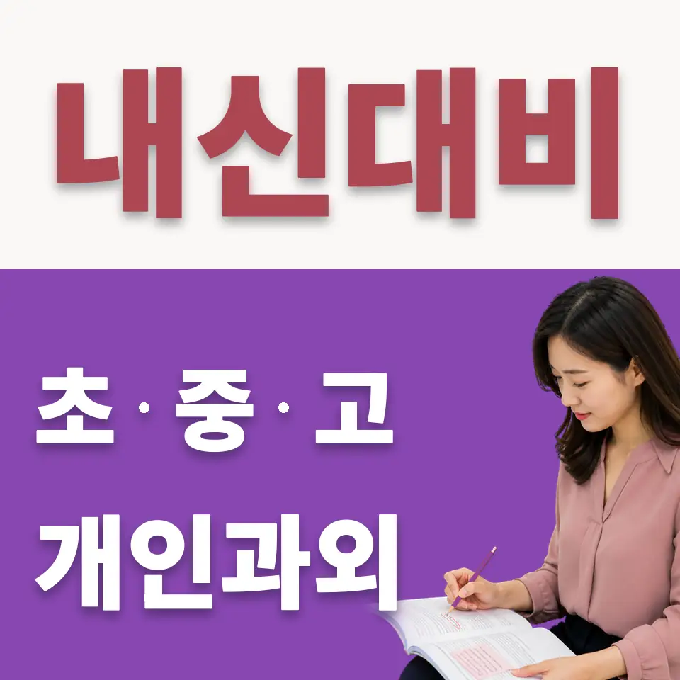 상동 중학생 수학과외 학습 안내