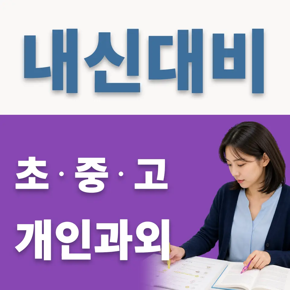 범박동 고등 과외 학습 안내