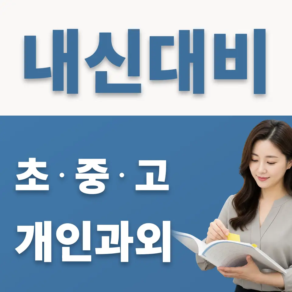 약대동 고등 과학과외 학습 안내