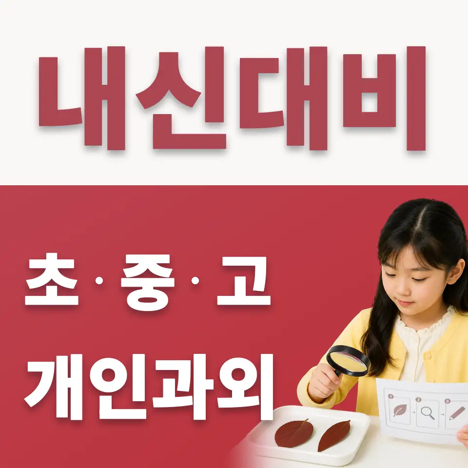 심곡본동 초등 수학과외 학습 안내