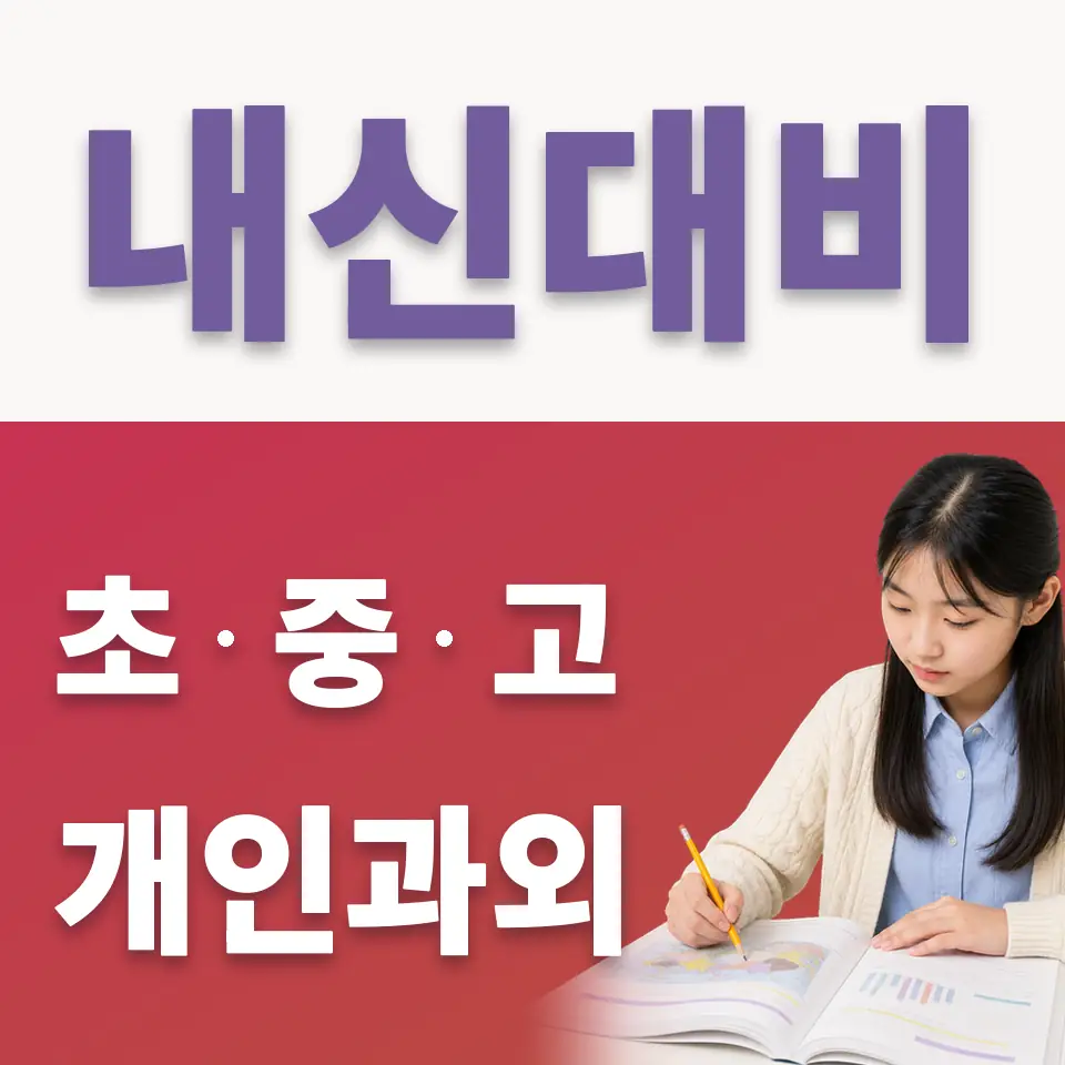 여월동 중학생 국어과외 학습 안내