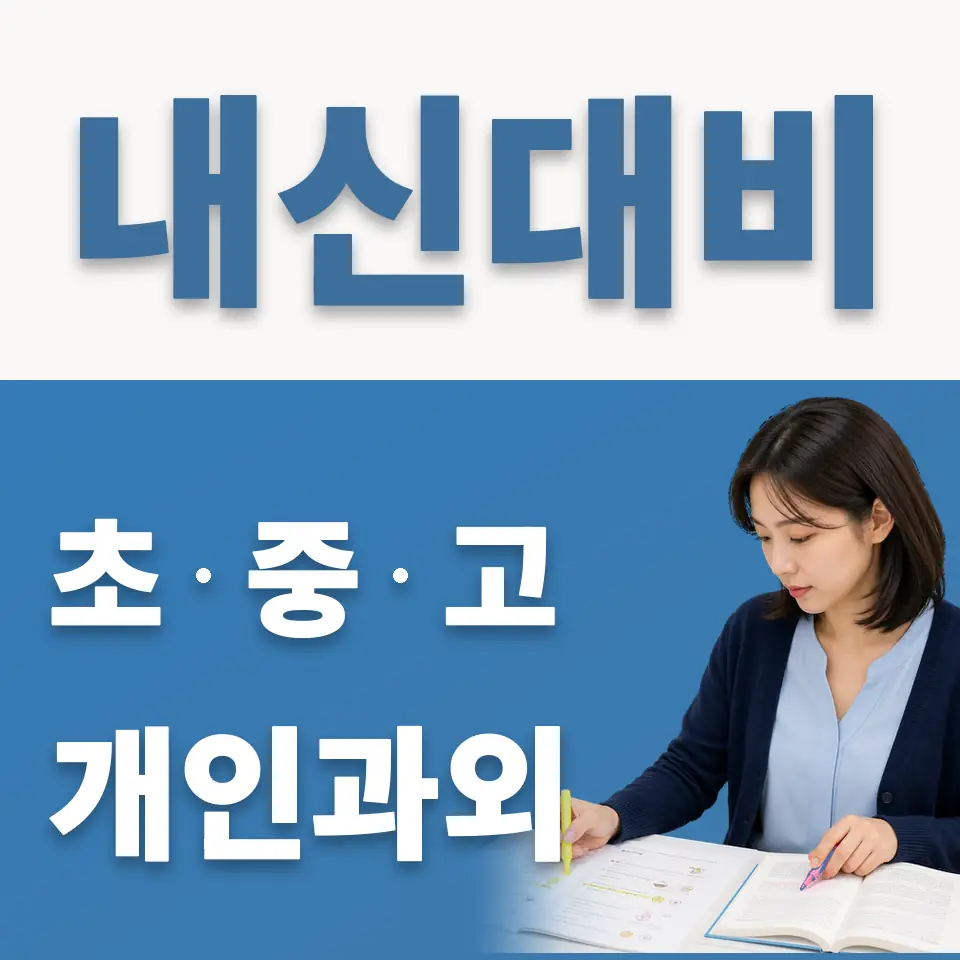 오정동 고등 과학과외 학습 안내