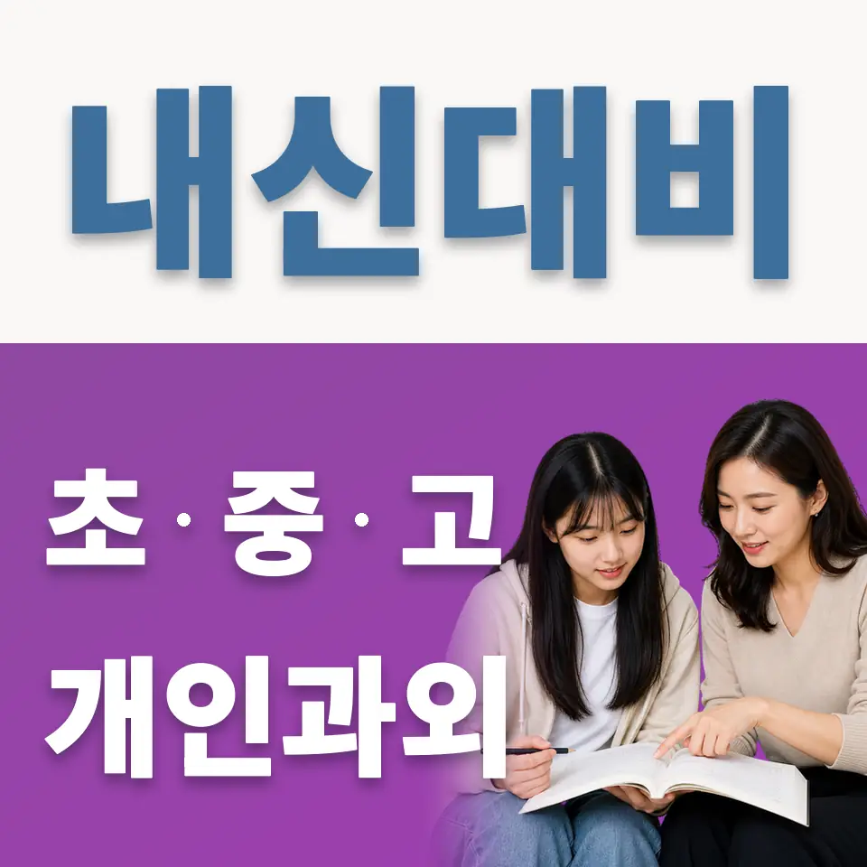 심곡본동 고등 과외 학습 안내