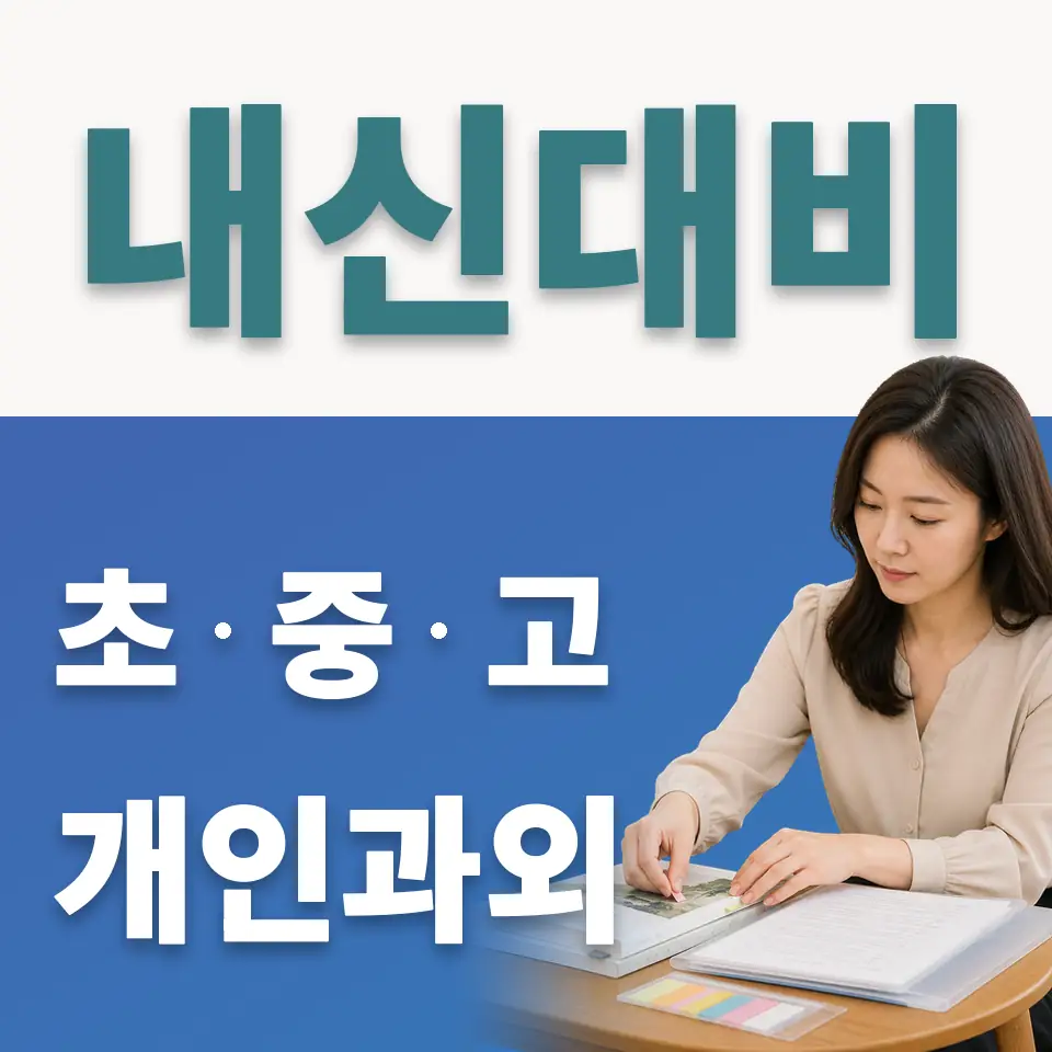 오정구 초등 사회과외 학습 안내