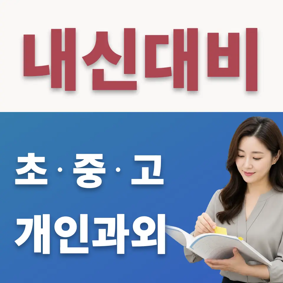 상동 초등 수학과외 학습 안내