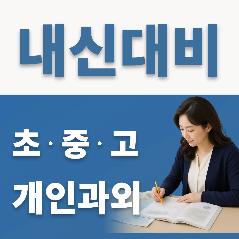 원종동 과외 학습 안내