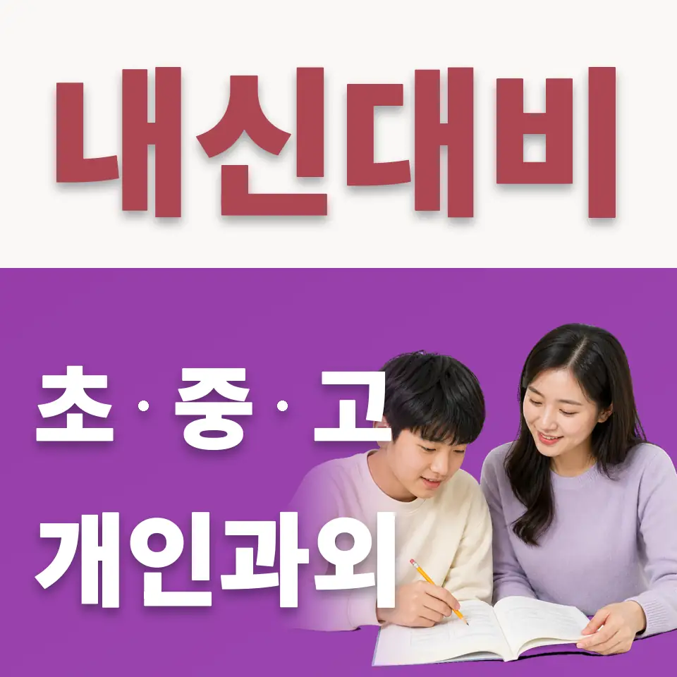 계수동 중학생 수학과외 학습 안내