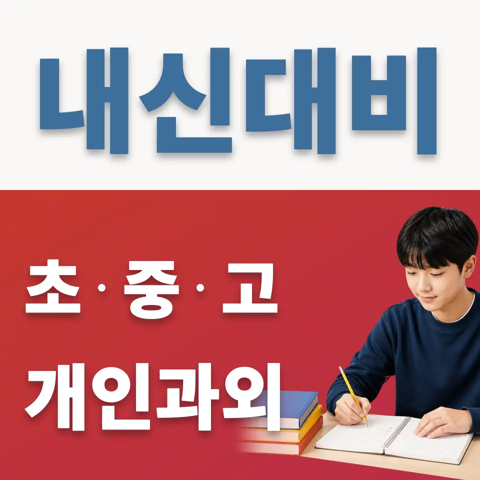 범박동 중학생 과학과외 학습 안내