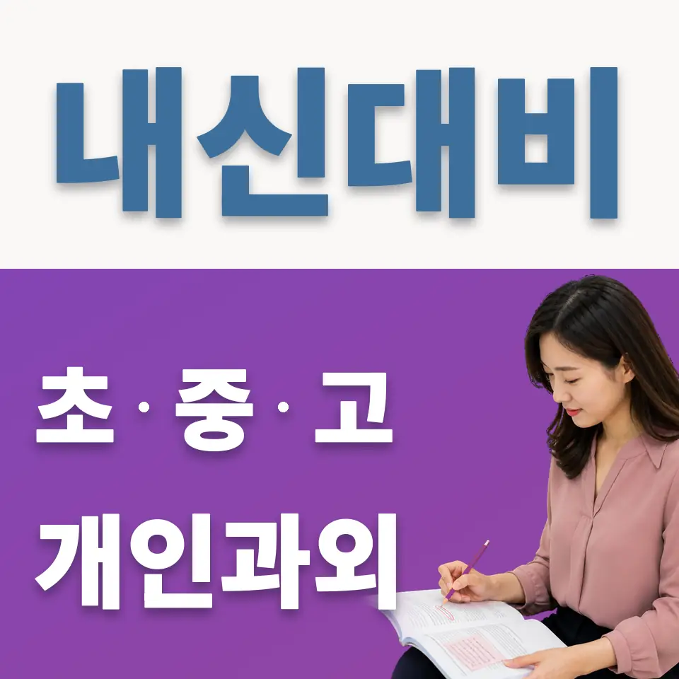심곡본동 중학생 과학과외 학습 안내