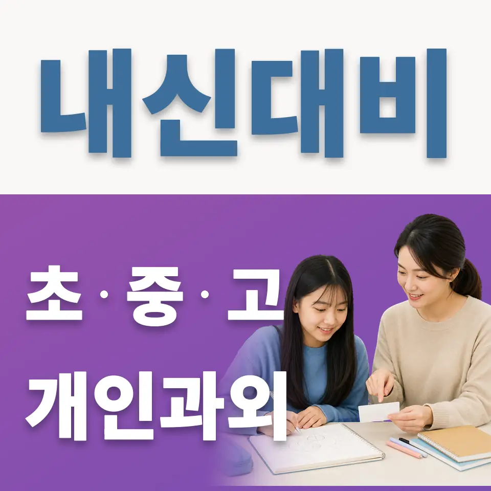 소사구 중학생 과외 학습 안내