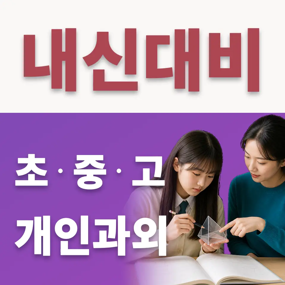 역곡동 고등 수학과외 학습 안내