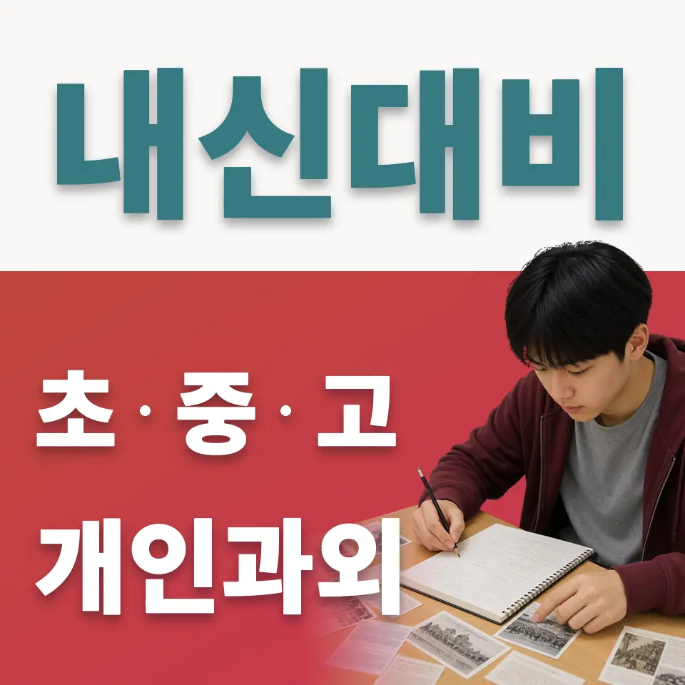 심곡본동 중학생 사회과외 학습 안내