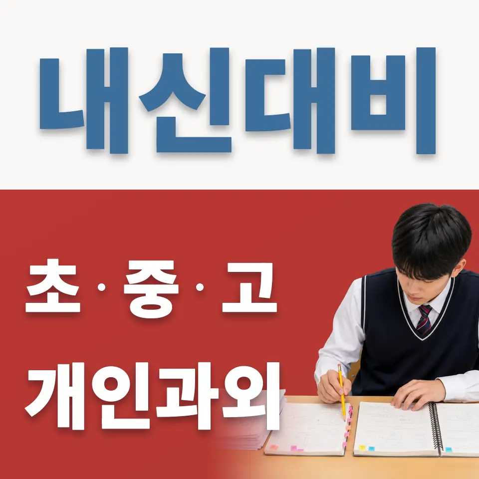 심곡본동 중학생 과외 학습 안내