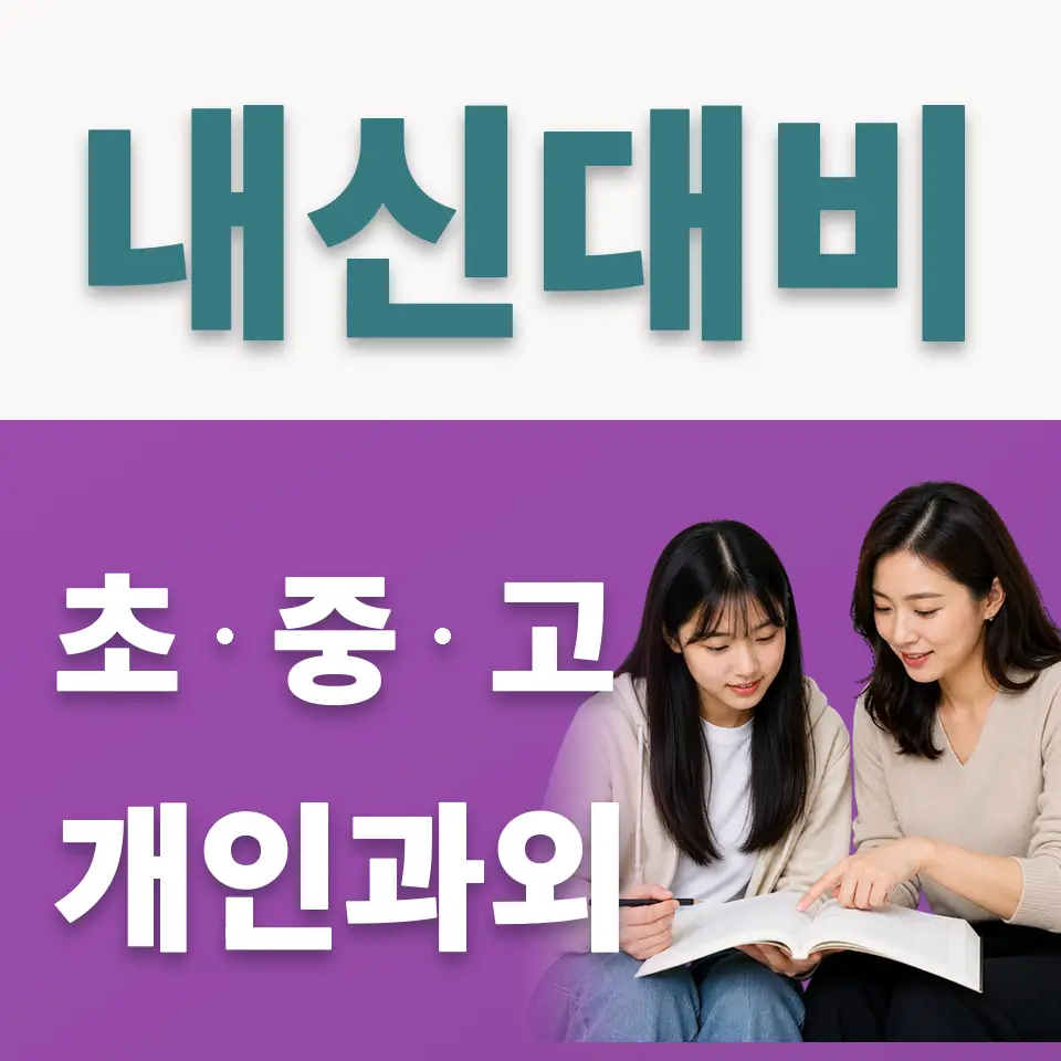 소사구 사회과외 학습 안내