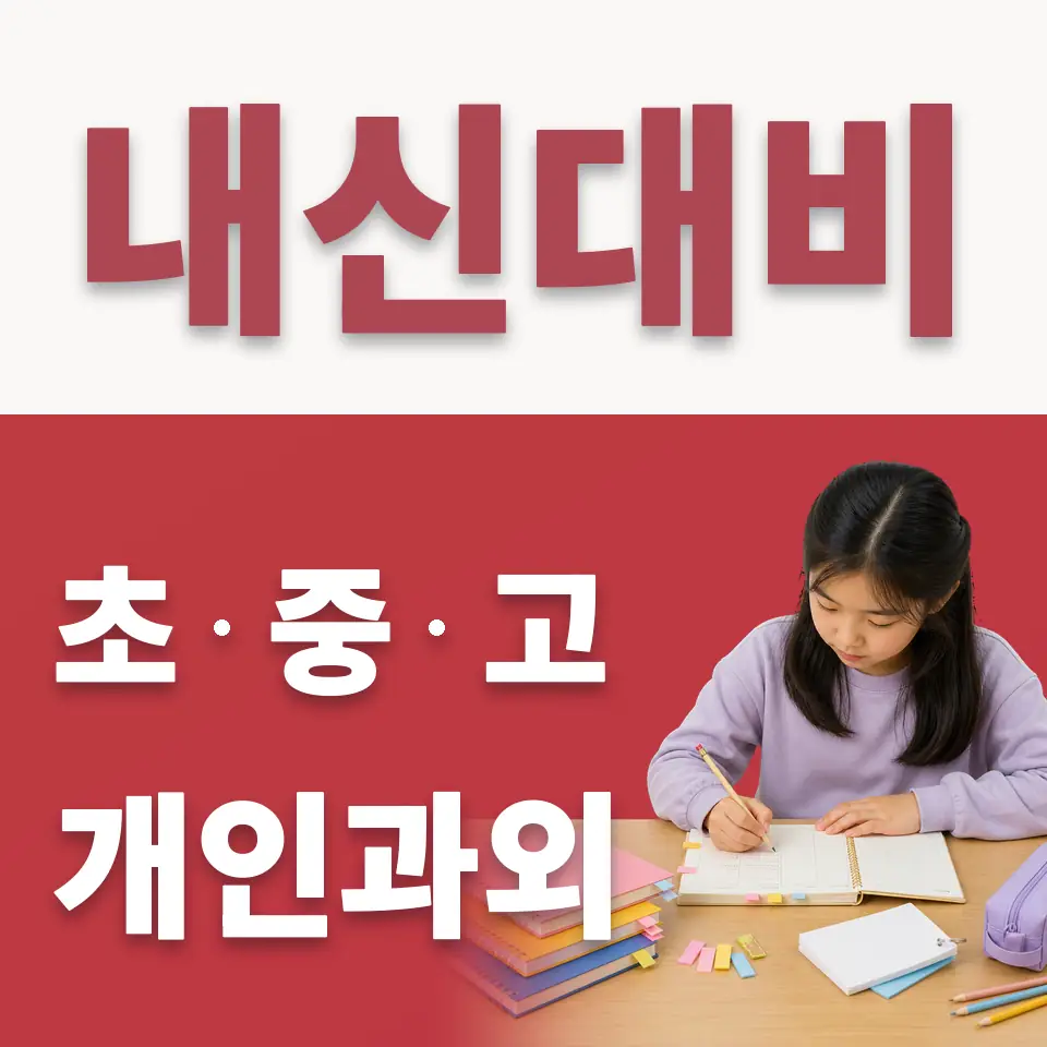 소사동 초등 수학과외 학습 안내