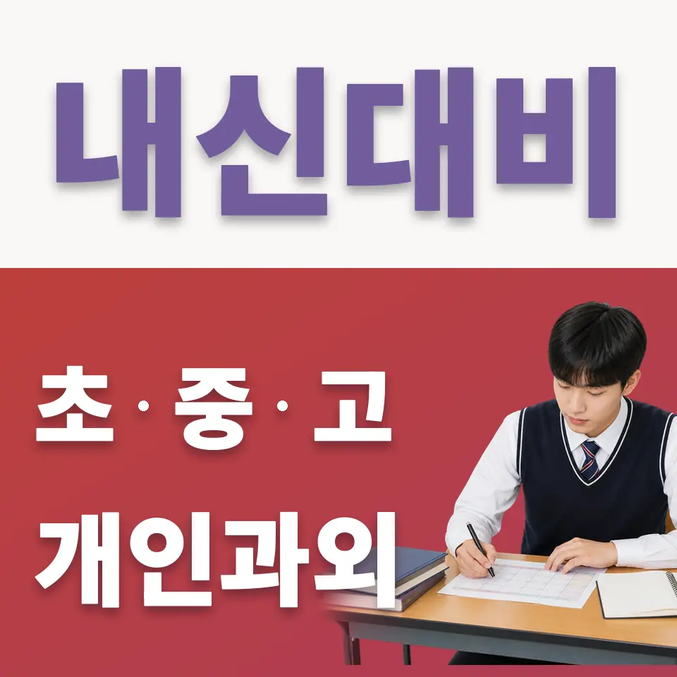 고강동 고등 국어과외 학습 안내