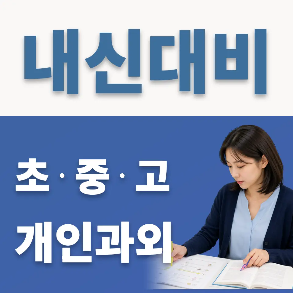 범박동 초등 과외 학습 안내