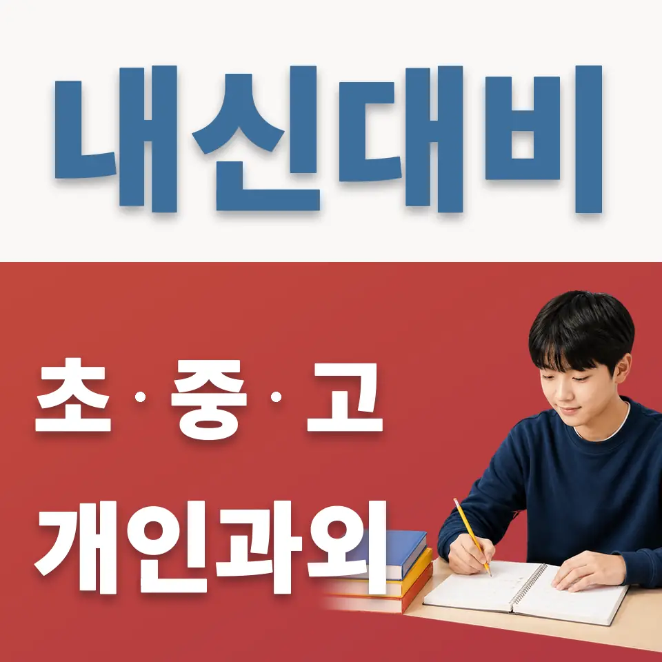 역곡동 중학생 과외 학습 안내