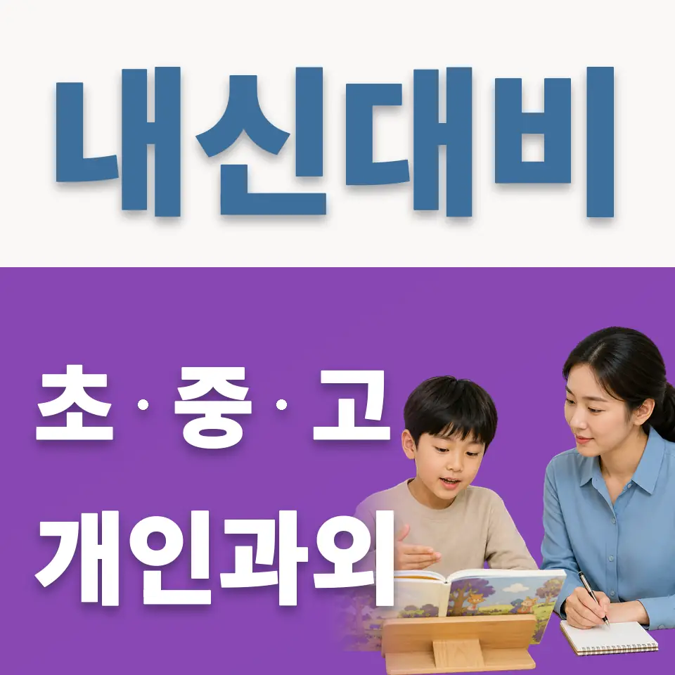 여월동 초등 과외 학습 안내