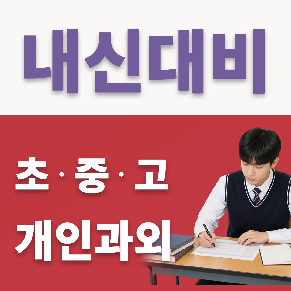소사구 고등 국어과외 학습 안내
