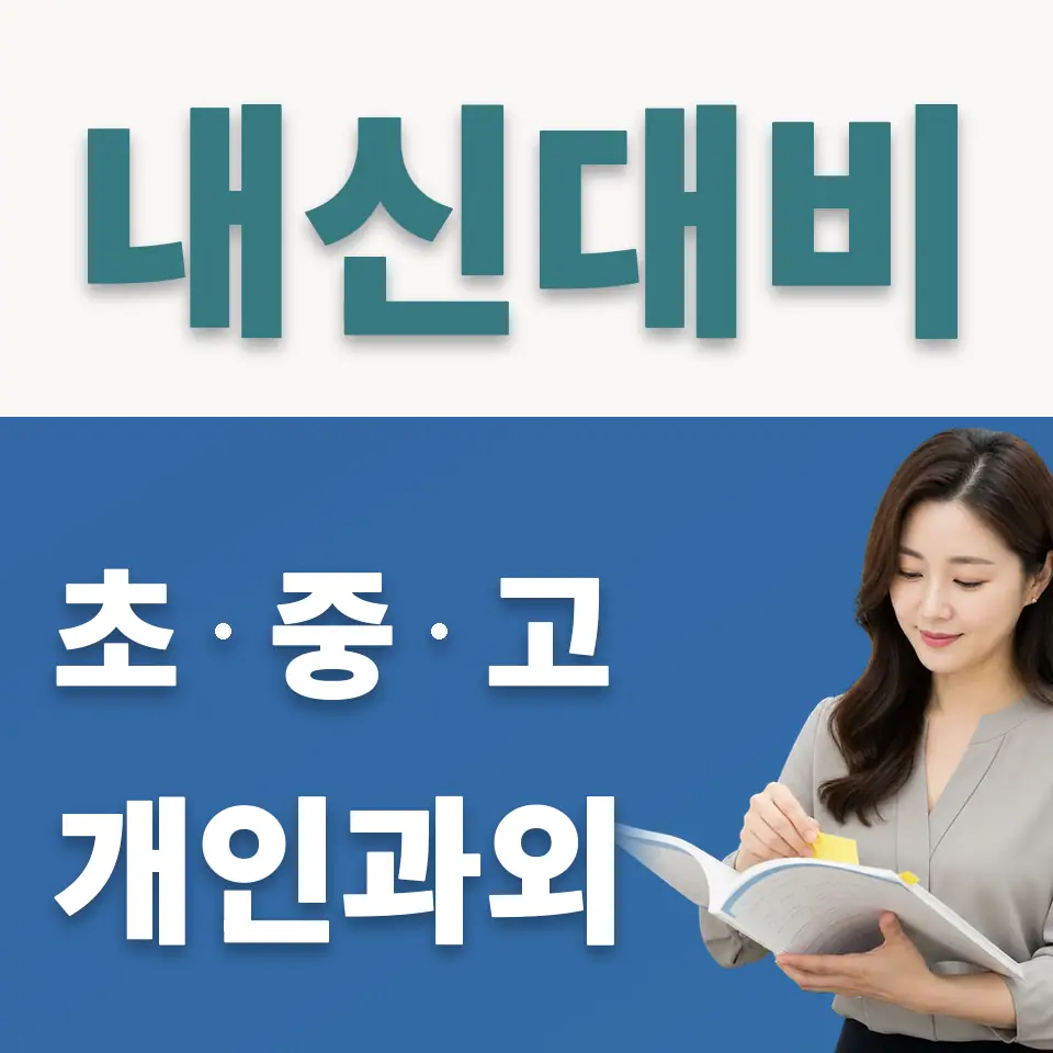 괴안동 초등 사회과외 학습 안내
