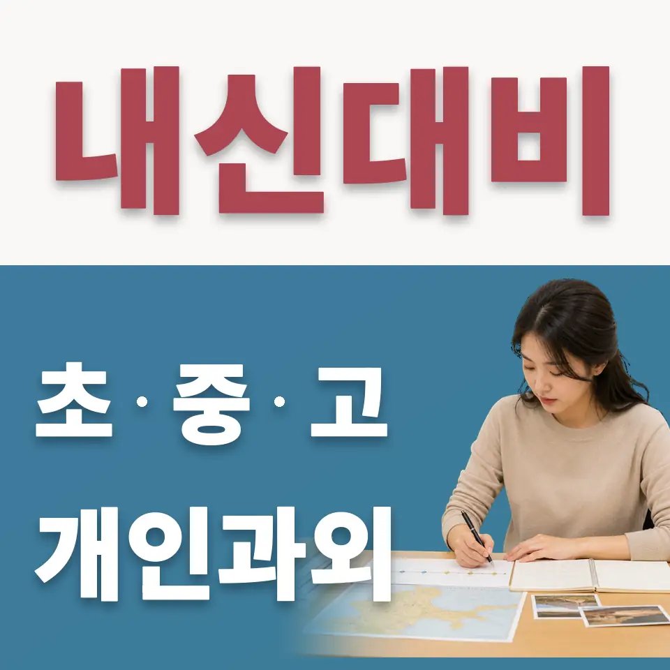 송내동 고등 수학과외 학습 안내