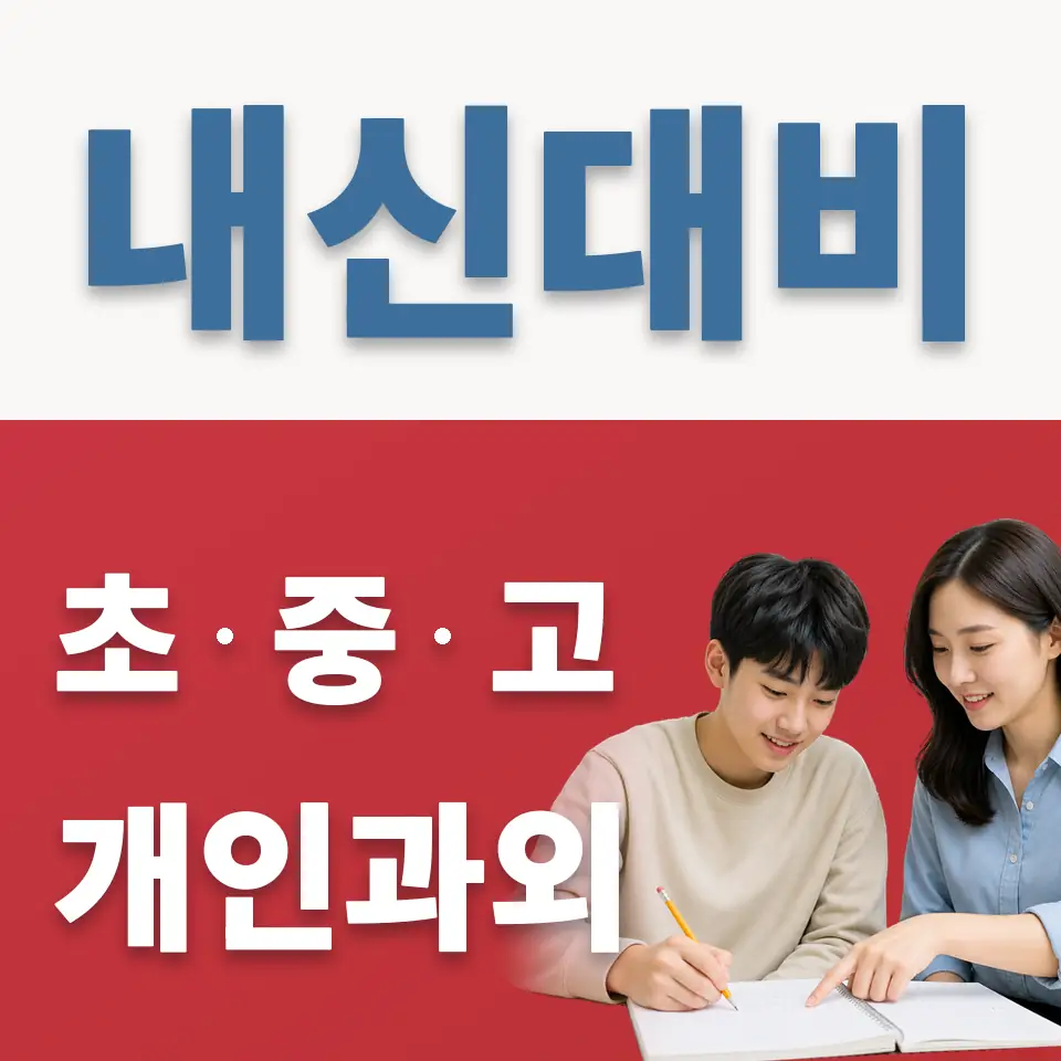 역곡동 고등 과외 학습 안내