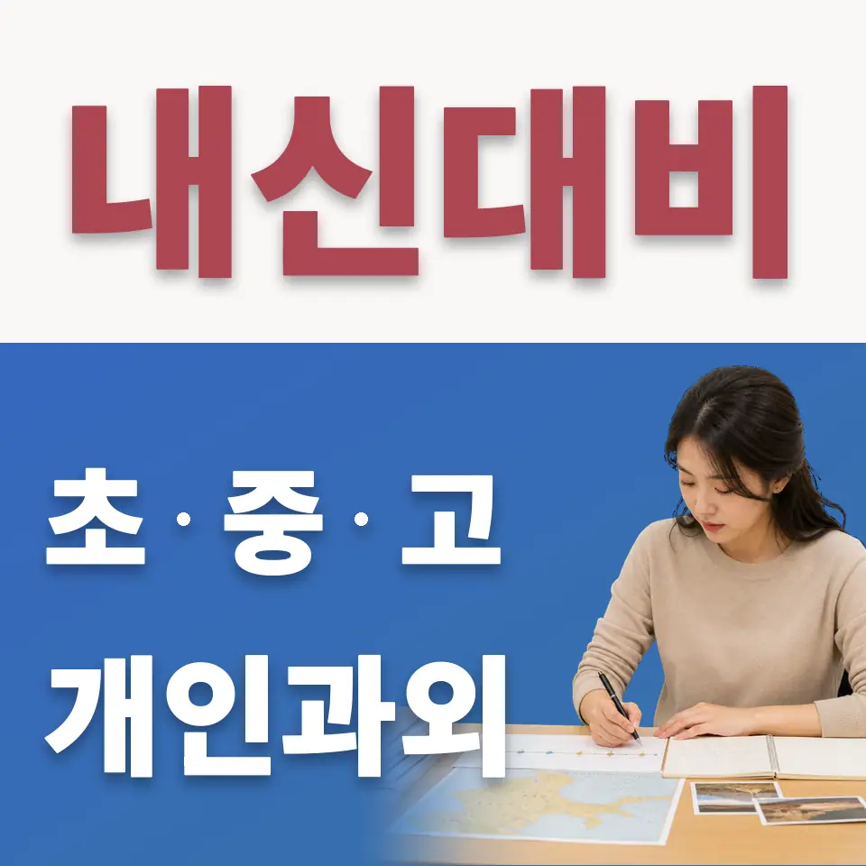약대동 고등 수학과외 학습 안내