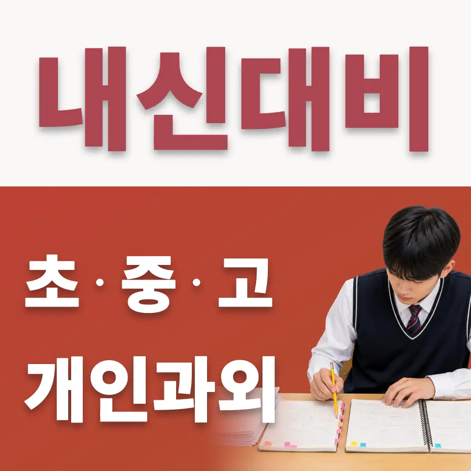 계수동 수학과외 학습 안내