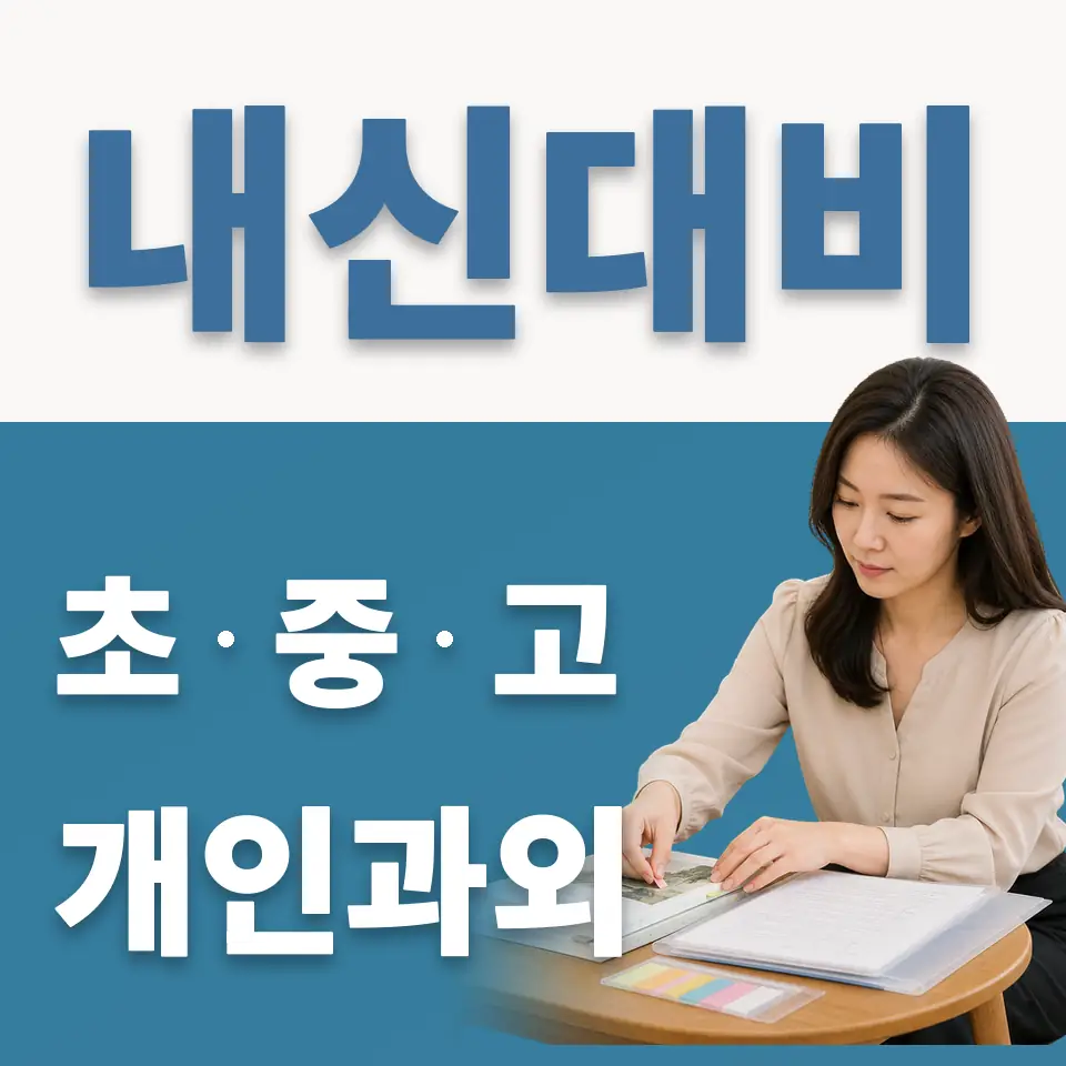 소사구 초등 과외 학습 안내