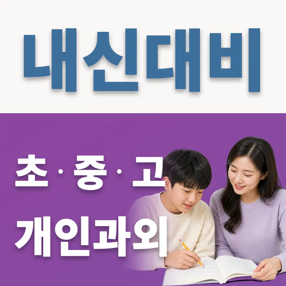 계수동 과학과외 학습 안내