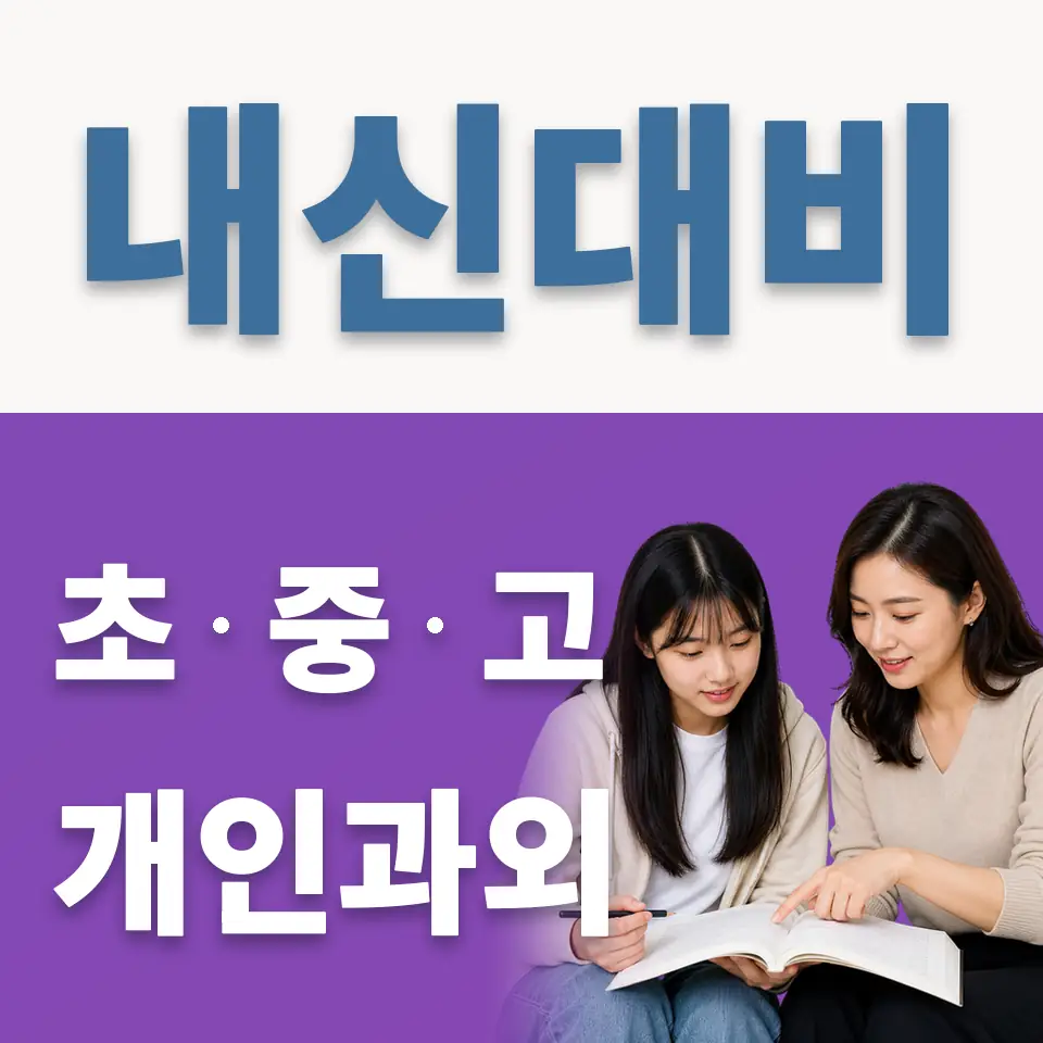 약대동 고등 과외 학습 안내