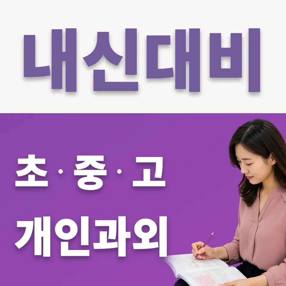 역곡동 중학생 국어과외 학습 안내