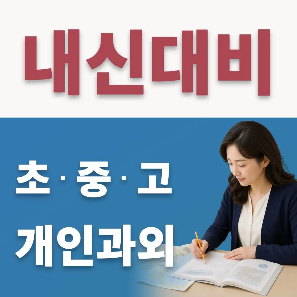 여월동 초등 수학과외 학습 안내