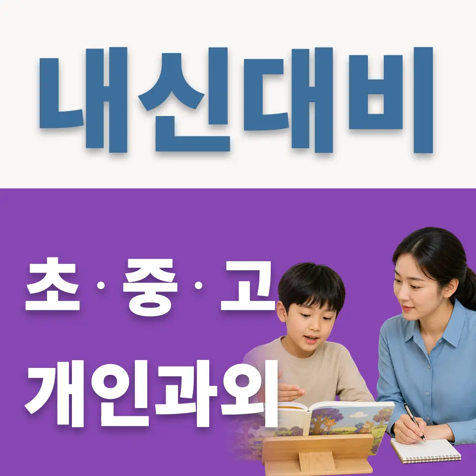 중동 초등 과외 학습 안내