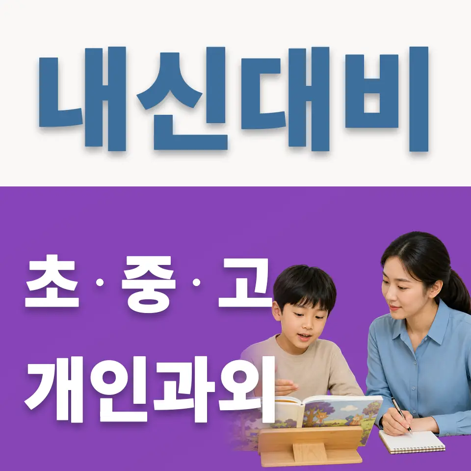 소사동 초등 영어과외 학습 안내