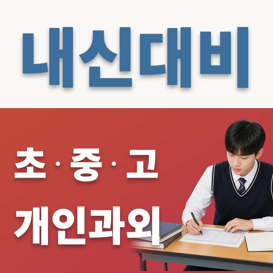 장당동 과학과외 학습 안내