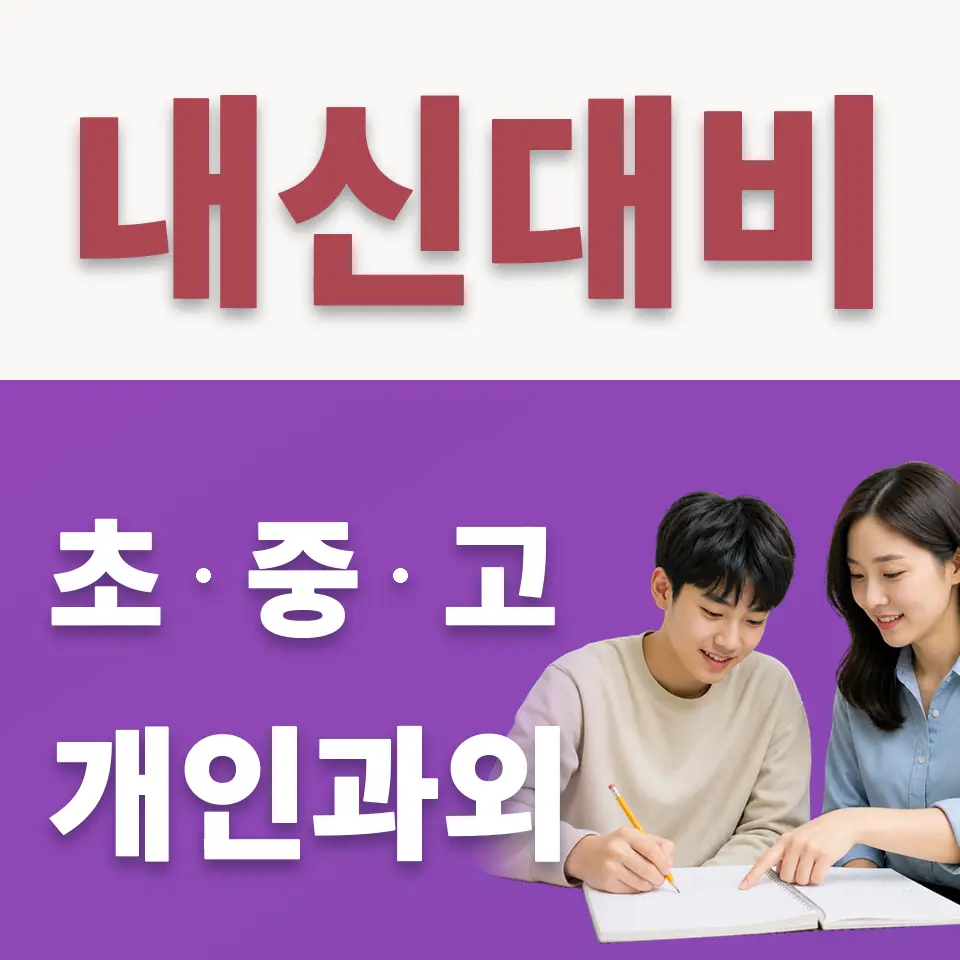 칠원동 고등 수학과외 학습 안내