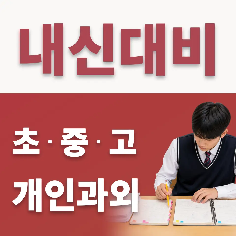 서정동 수학과외 학습 안내