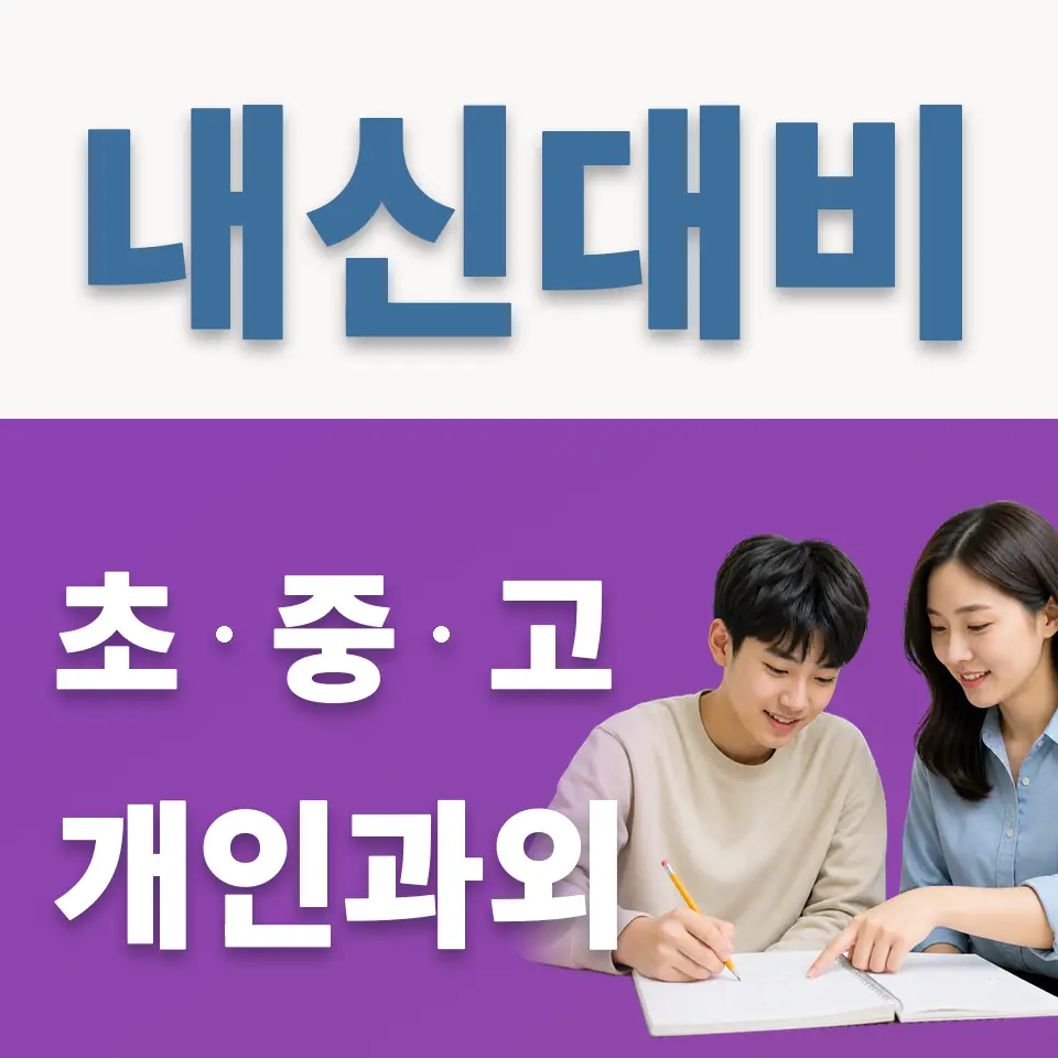 소하동 고등 과학과외 학습 안내