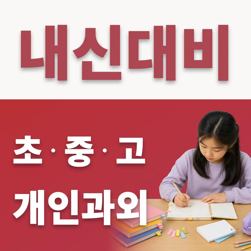 하안동 초등 수학과외 학습 안내